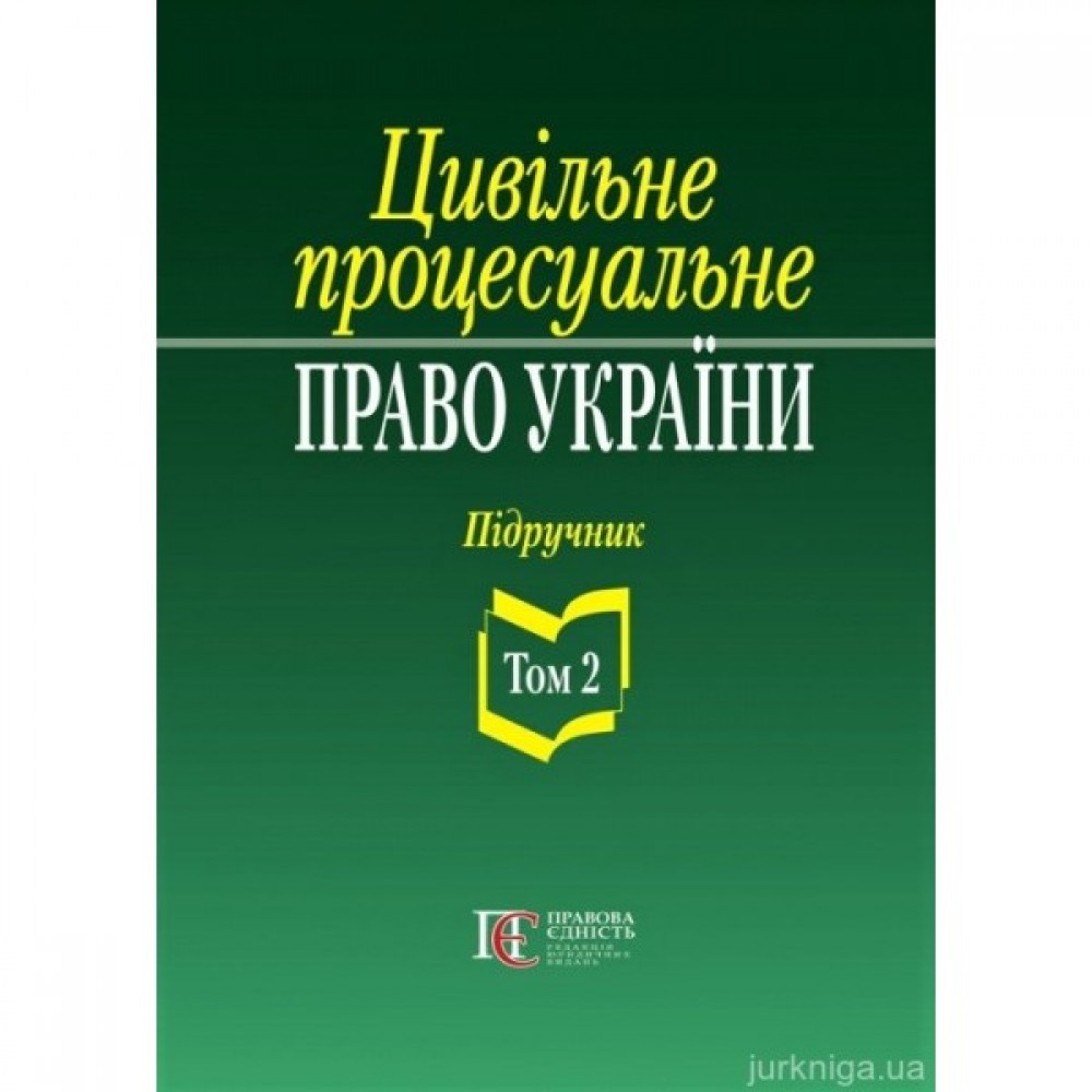 Цивільне процесуальне право України. Підручник. Том 2