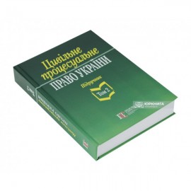 Цивільне процесуальне право України. Підручник. Том 2
