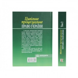 Цивільне процесуальне право України. Підручник. Том 2
