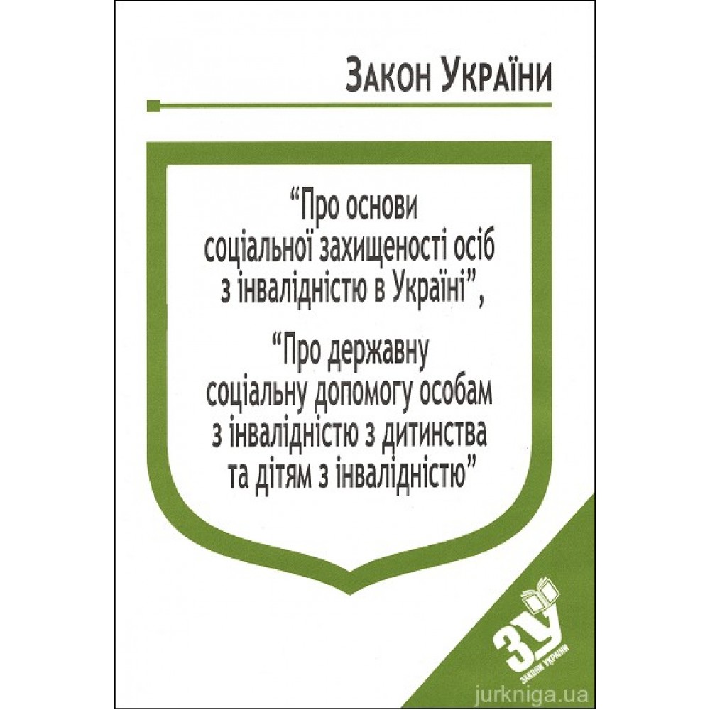 Закони України “Про основи соціальної захищеності осіб з інвалідністю в Україні”, ''Про державну соціальну допомогу особам з інвалідністю з дитинства та дітям з інвалідністю''