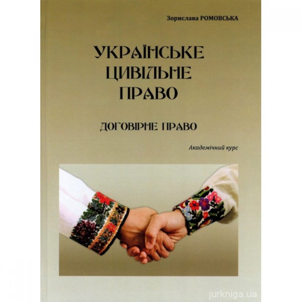 Українське цивільне право. Договірне право. Академічний курс