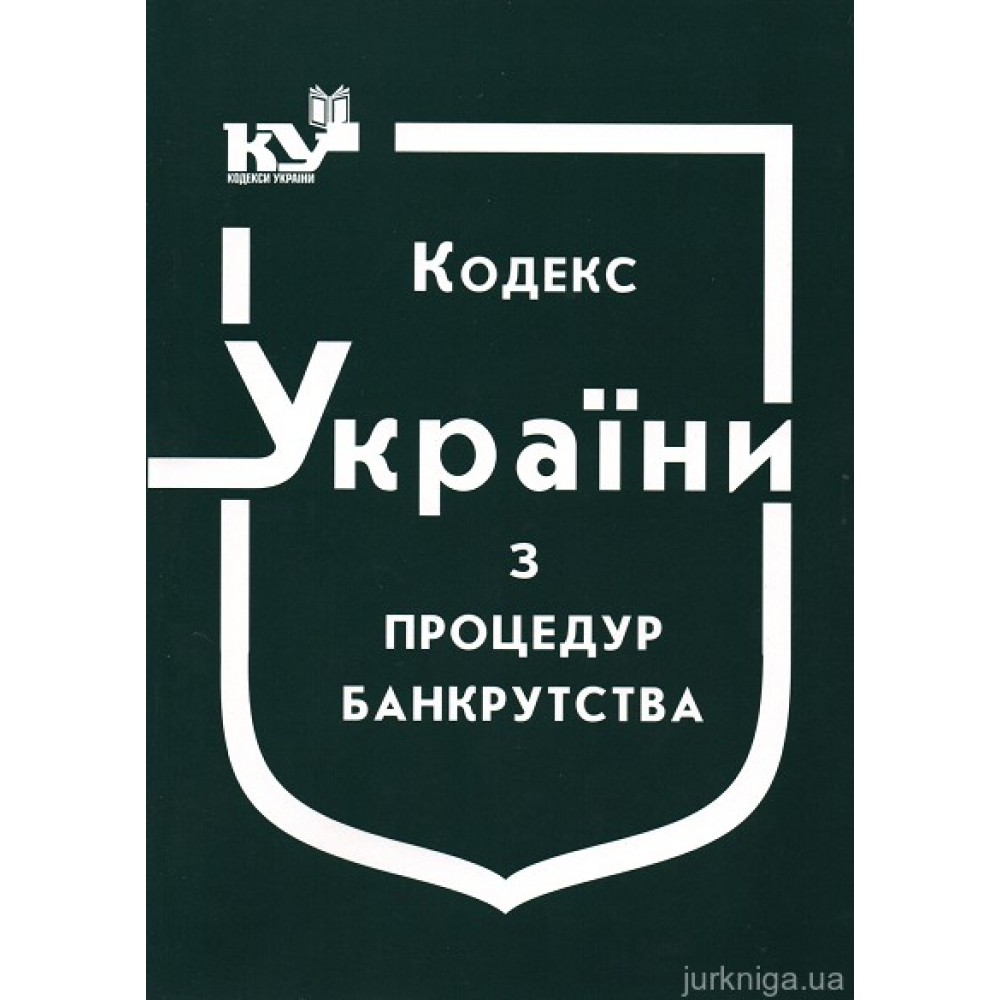 Кодекс України з процедур банкрутства