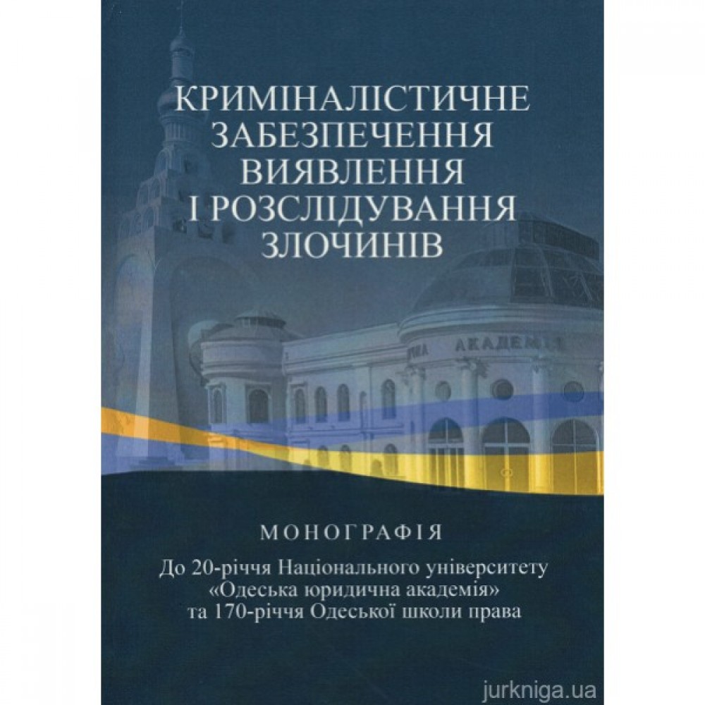 Криміналістичне забезпечення виявлення і розслідування злочинів