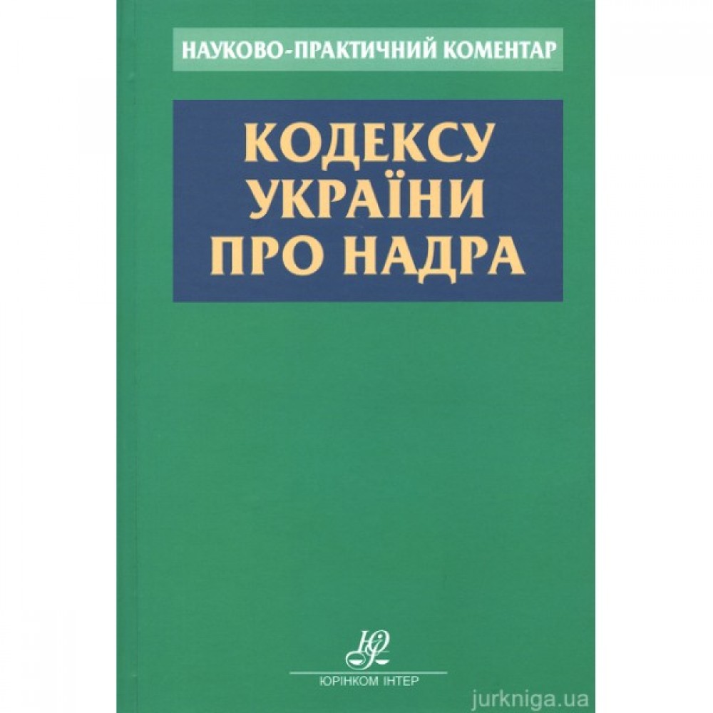 Науково-практичний коментар Кодексу України про надра