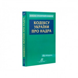Науково-практичний коментар Кодексу України про надра