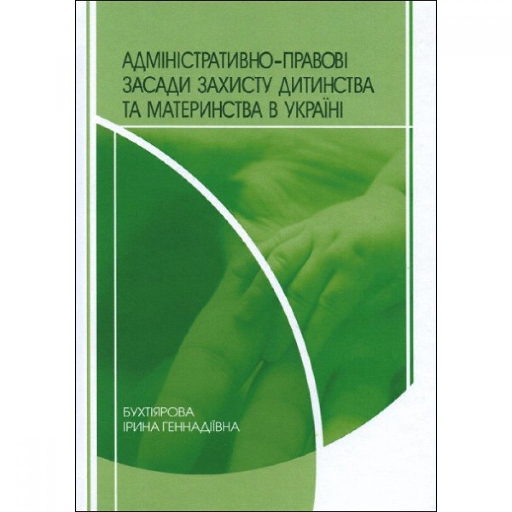 Адміністративно-правові засади захисту дитинства та материнства в Україні
