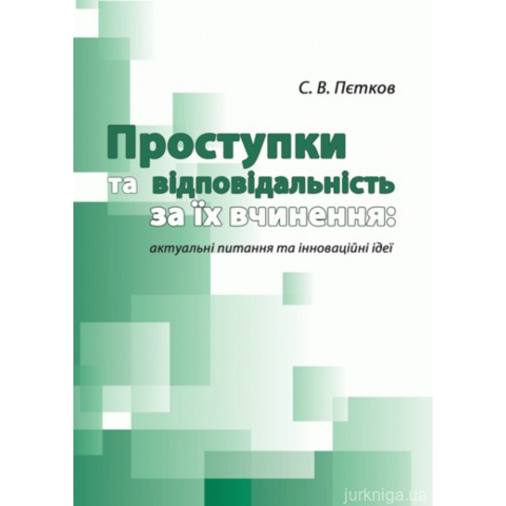 Проступки та відповідальність за їх вчинення