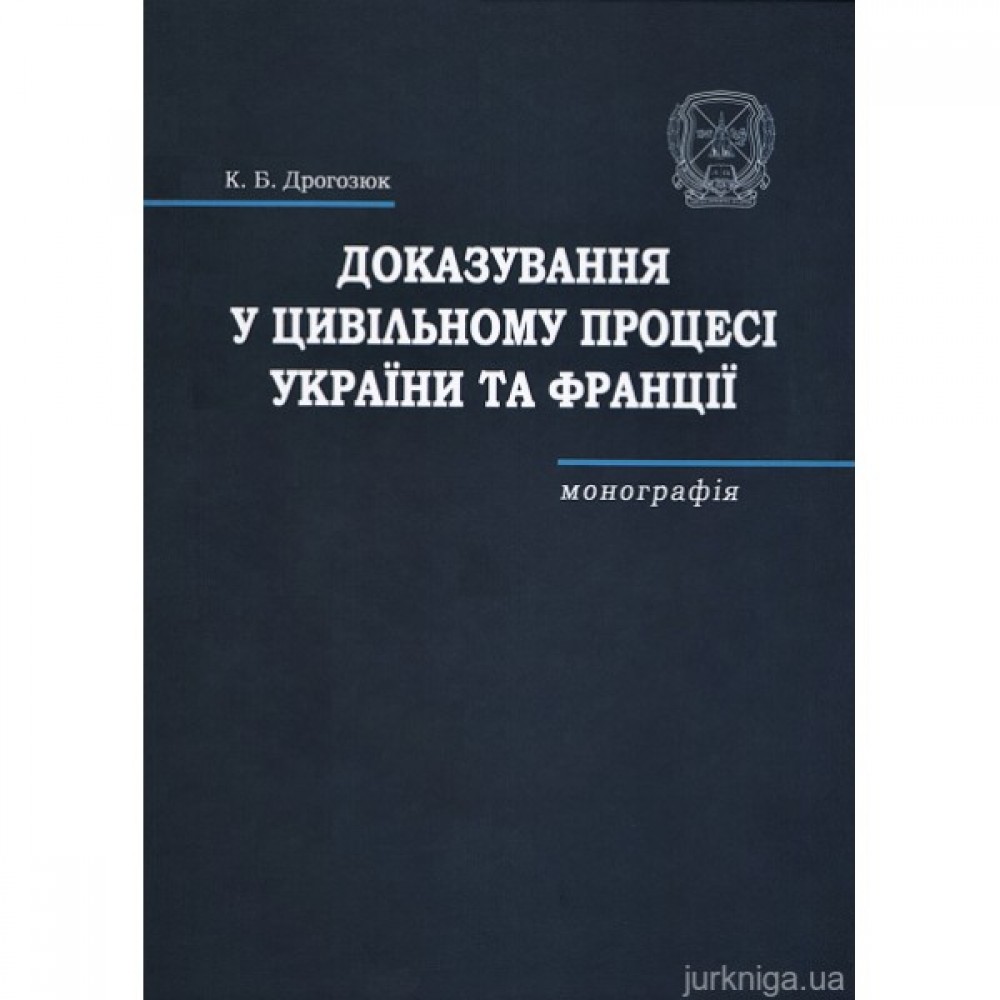 Доказування у цивільному процесі України та Франції