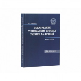 Доказування у цивільному процесі України та Франції