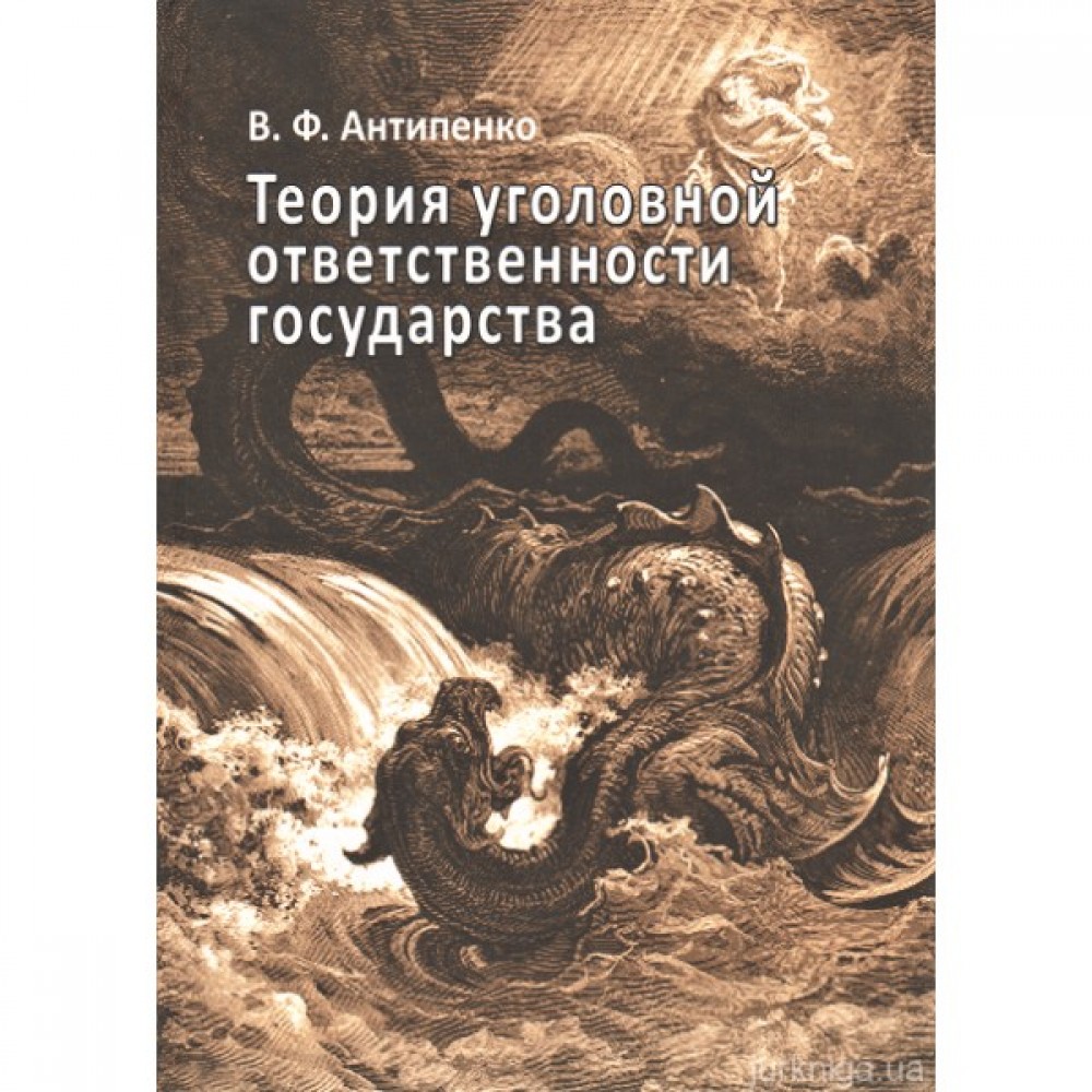 Теория уголовной ответственности государства