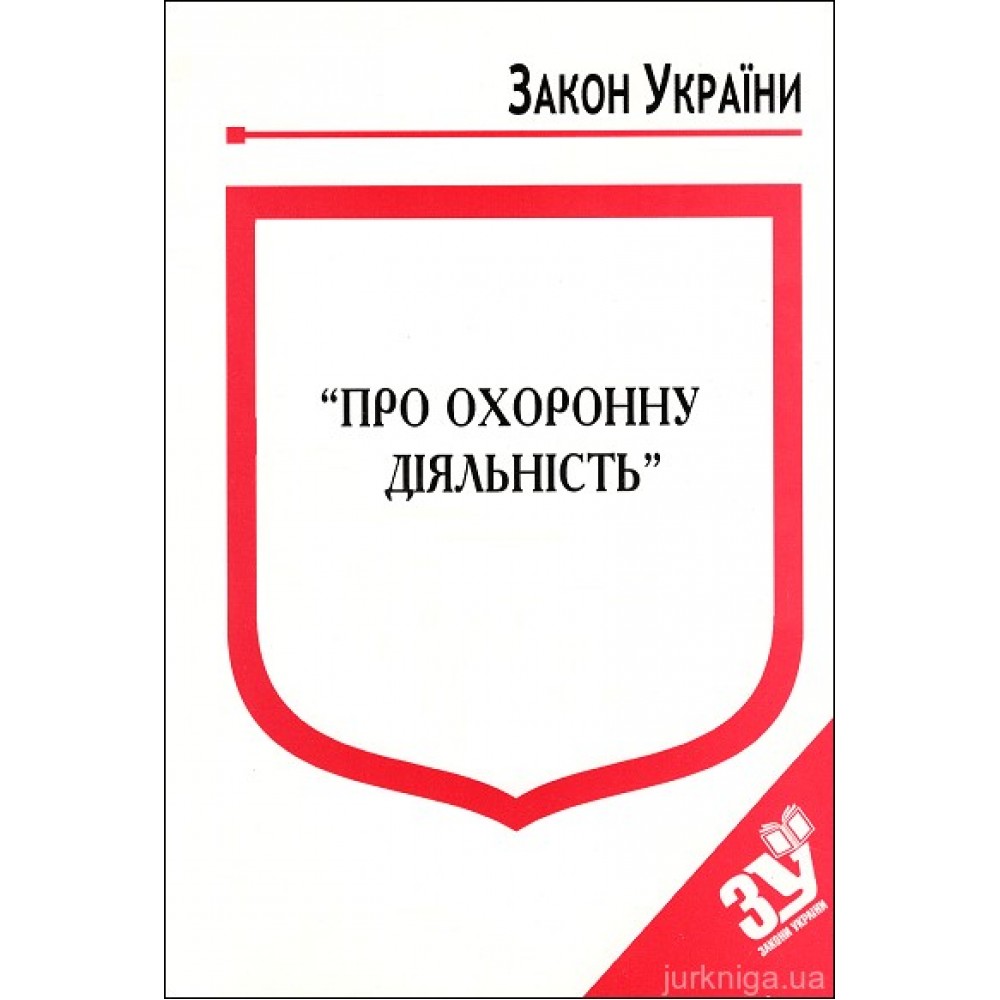 Закон України "Про охоронну діяльність''