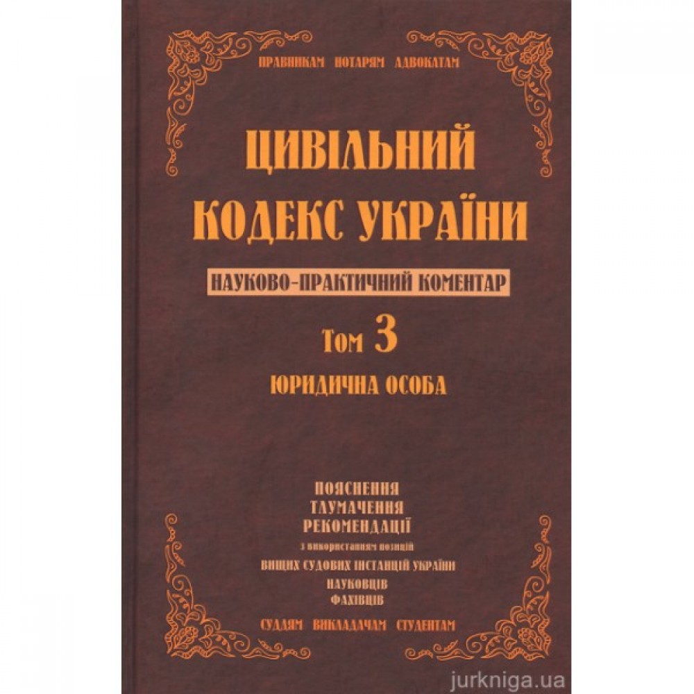 Цивільний кодекс України. Науково-практичний коментар. Том 3. Юридична особа