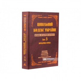 Цивільний кодекс України. Науково-практичний коментар. Том 3. Юридична особа