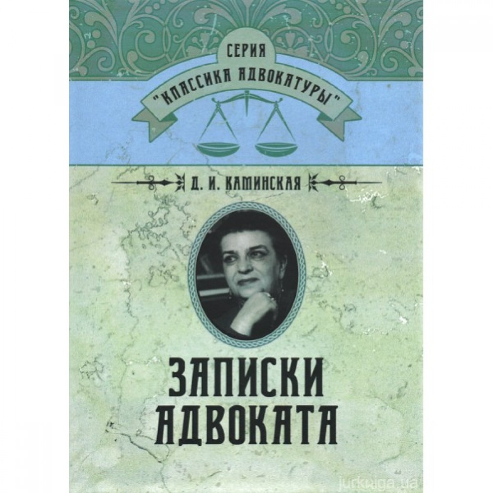 Записки адвоката