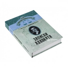 Записки адвоката