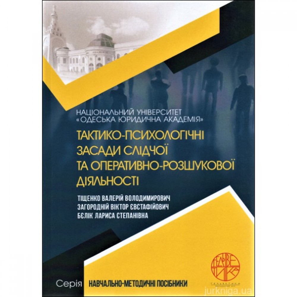 Тактико-психологічні засади слідчої та оперативно-розшукової діяльності