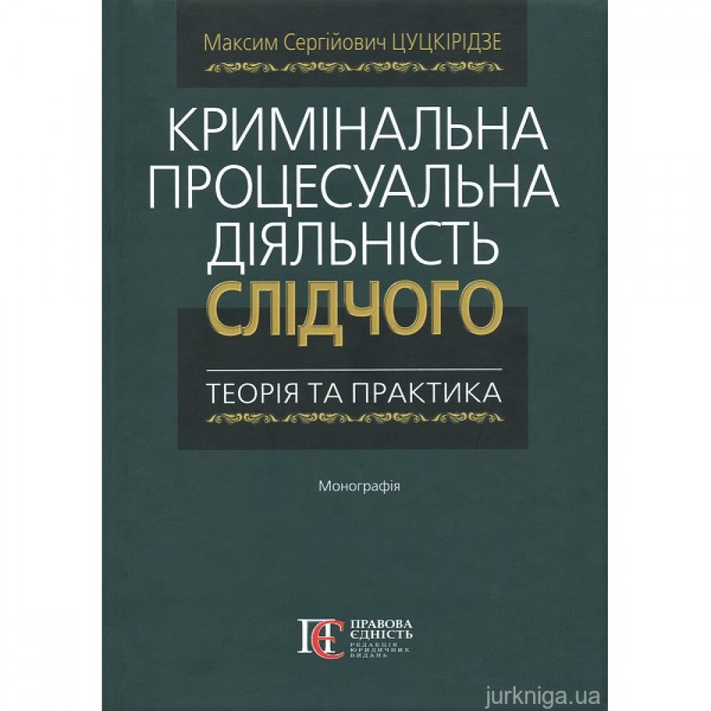 Кримінальна процесуальна діяльність слідчого: теорія та практика
