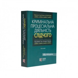 Кримінальна процесуальна діяльність слідчого: теорія та практика