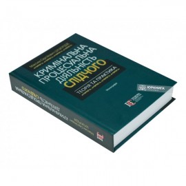 Кримінальна процесуальна діяльність слідчого: теорія та практика