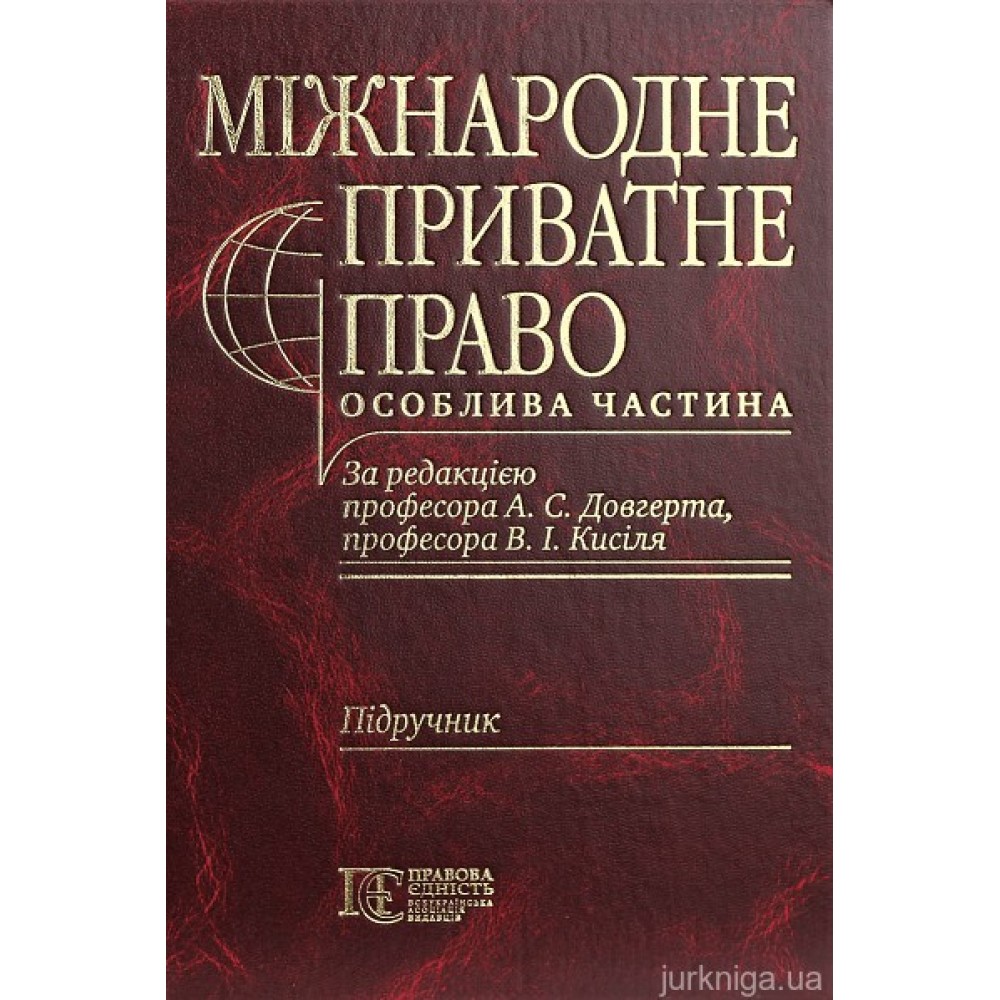Міжнародне приватне право. Особлива частина