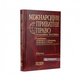 Міжнародне приватне право. Особлива частина