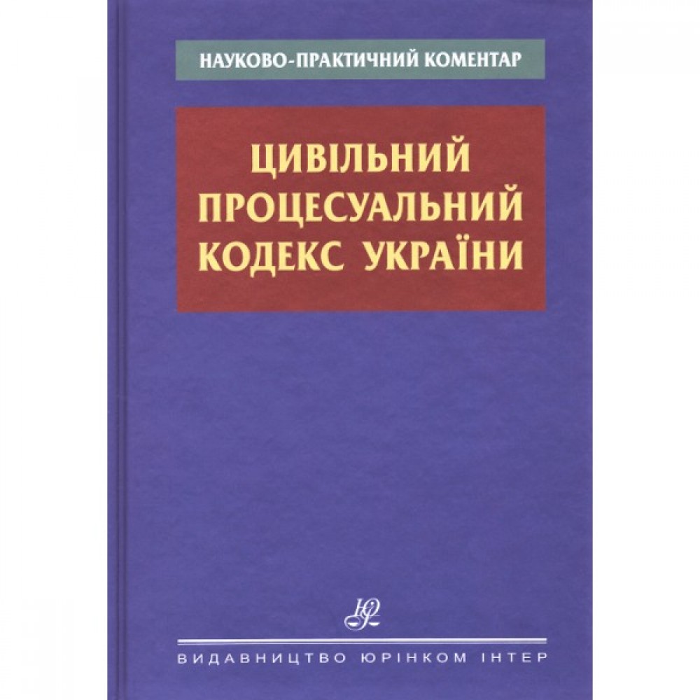 Науково-практичний коментар Цивільного процесуального кодексу України