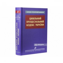 Науково-практичний коментар Цивільного процесуального кодексу України