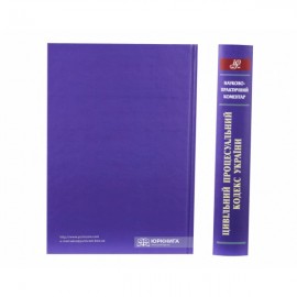 Науково-практичний коментар Цивільного процесуального кодексу України