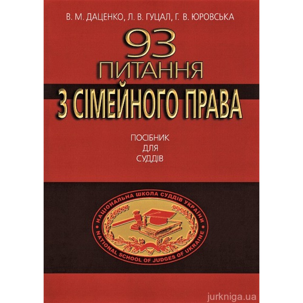 93 питання з сімейного права. Посібник для суддів