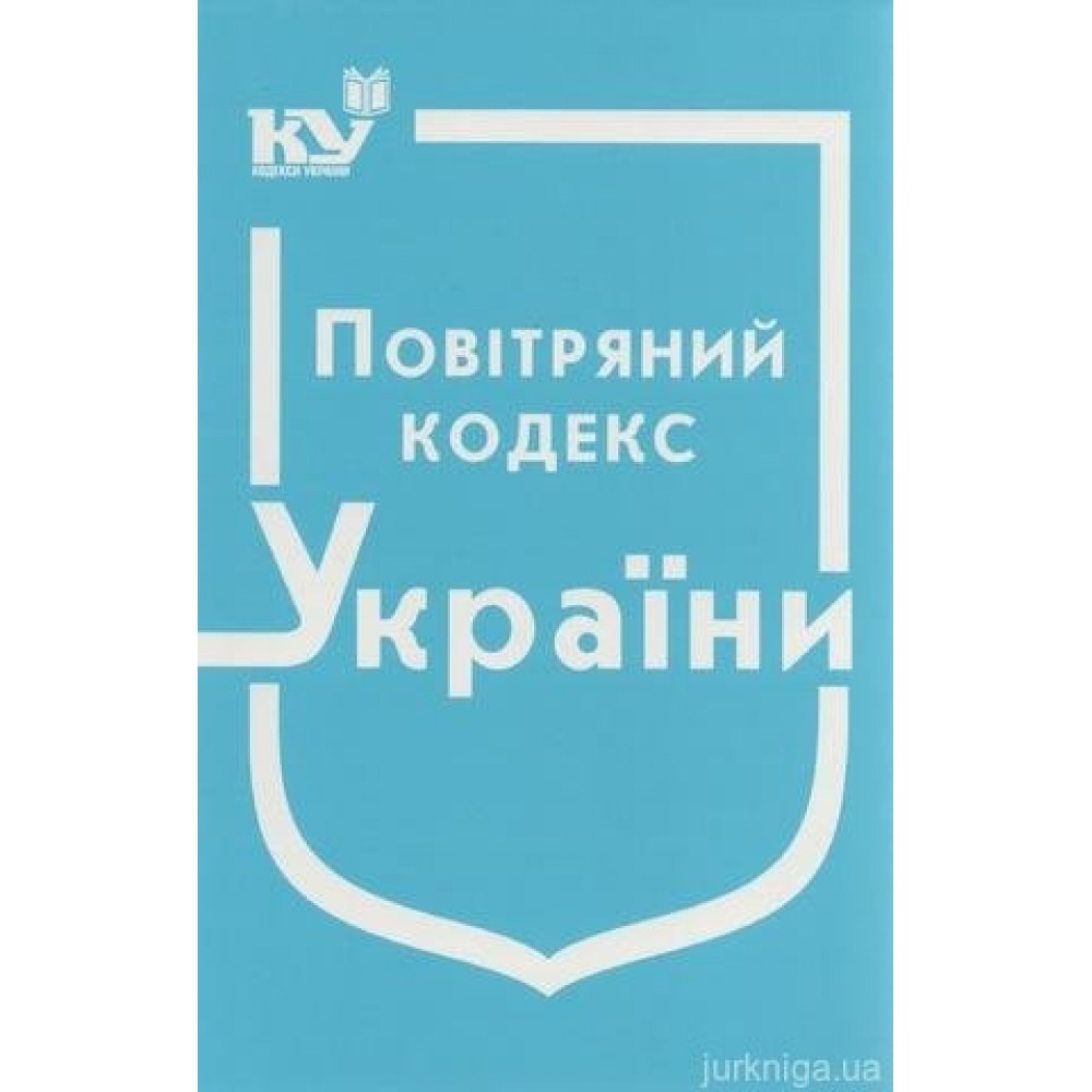 Повітряний кодекс України
