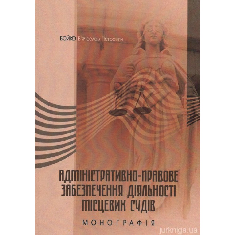 Адміністративно-правове забезпечення діяльності місцевих судів