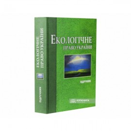 Екологічне право України: підручник для студентів вищих навчальних закладів