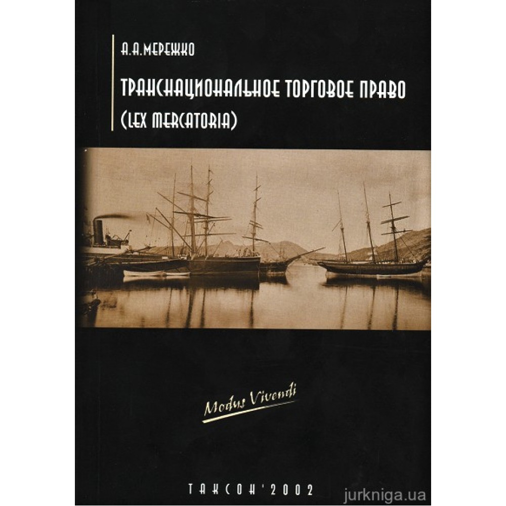 Транснациональное торговое право (Lex mercatoria)