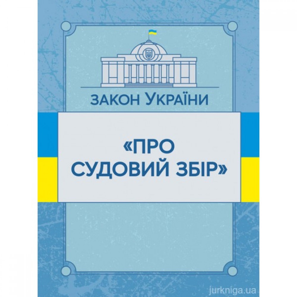 Закон України "Про судовий збір". ЦУЛ