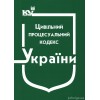 Цивільний процесуальний кодекс України