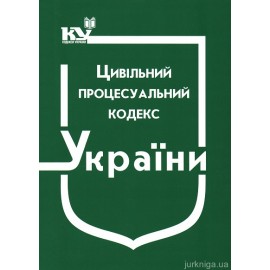 Цивільний процесуальний кодекс України