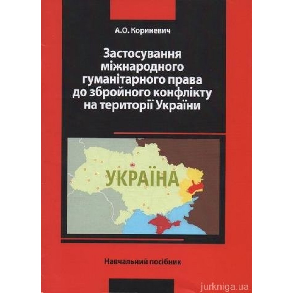 Застосування міжнародного гуманітарного права до збройного конфлікту на території України