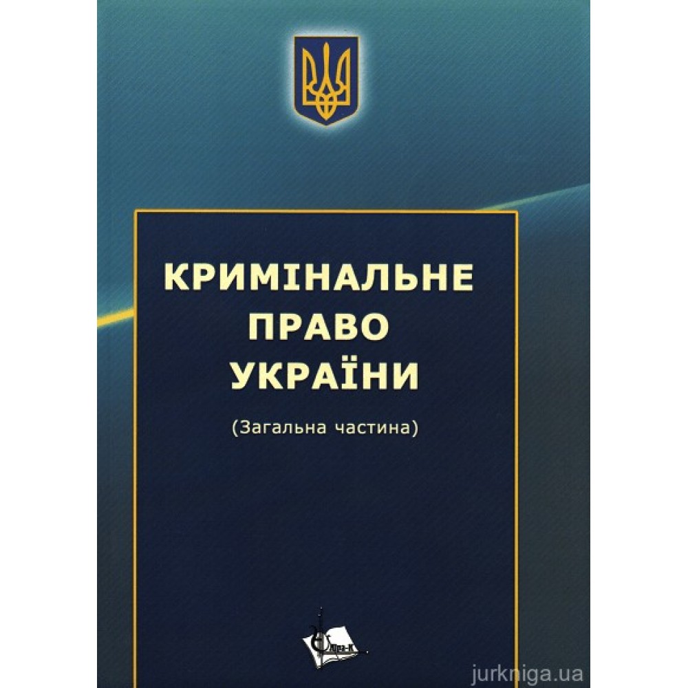 Кримінальне право України. Загальна частина. Збірник задач, практикум