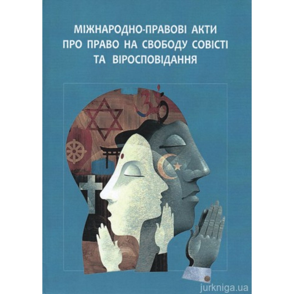 Міжнародно-правові акти про право на свободу совісті та віросповідання