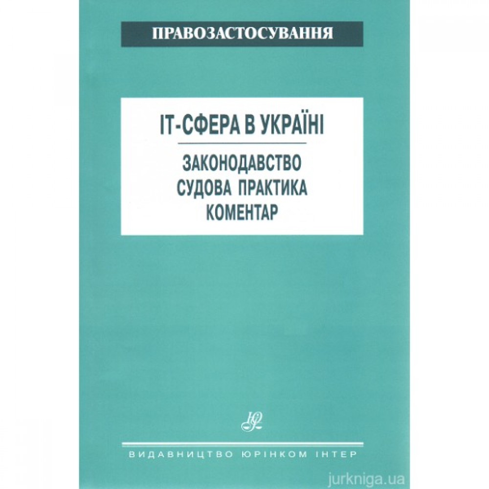 IT-сфера в Україні. Законодавство. Судова практика. Коментар