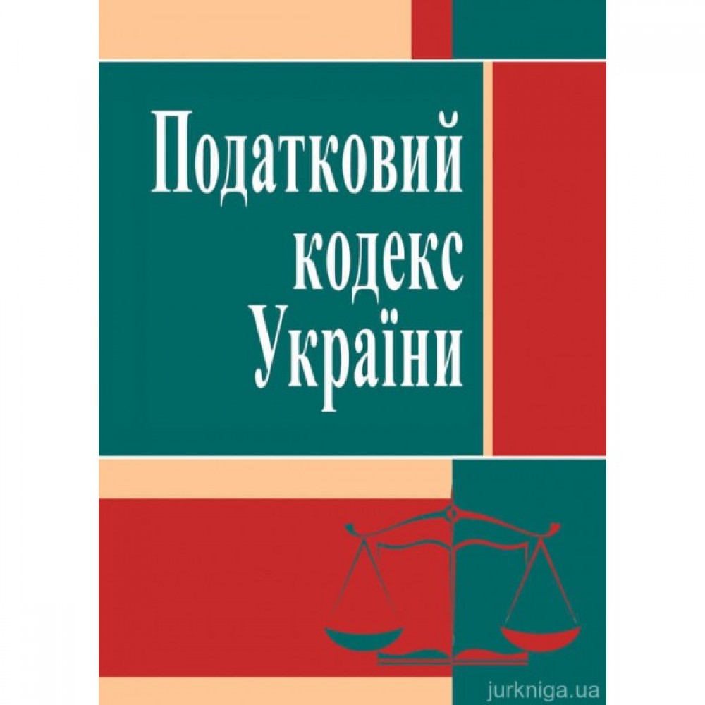 Податковий кодекс України. ЦУЛ