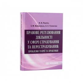 Правове регулювання діяльності у сфері страхування та перестрахування