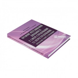 Правове регулювання діяльності у сфері страхування та перестрахування