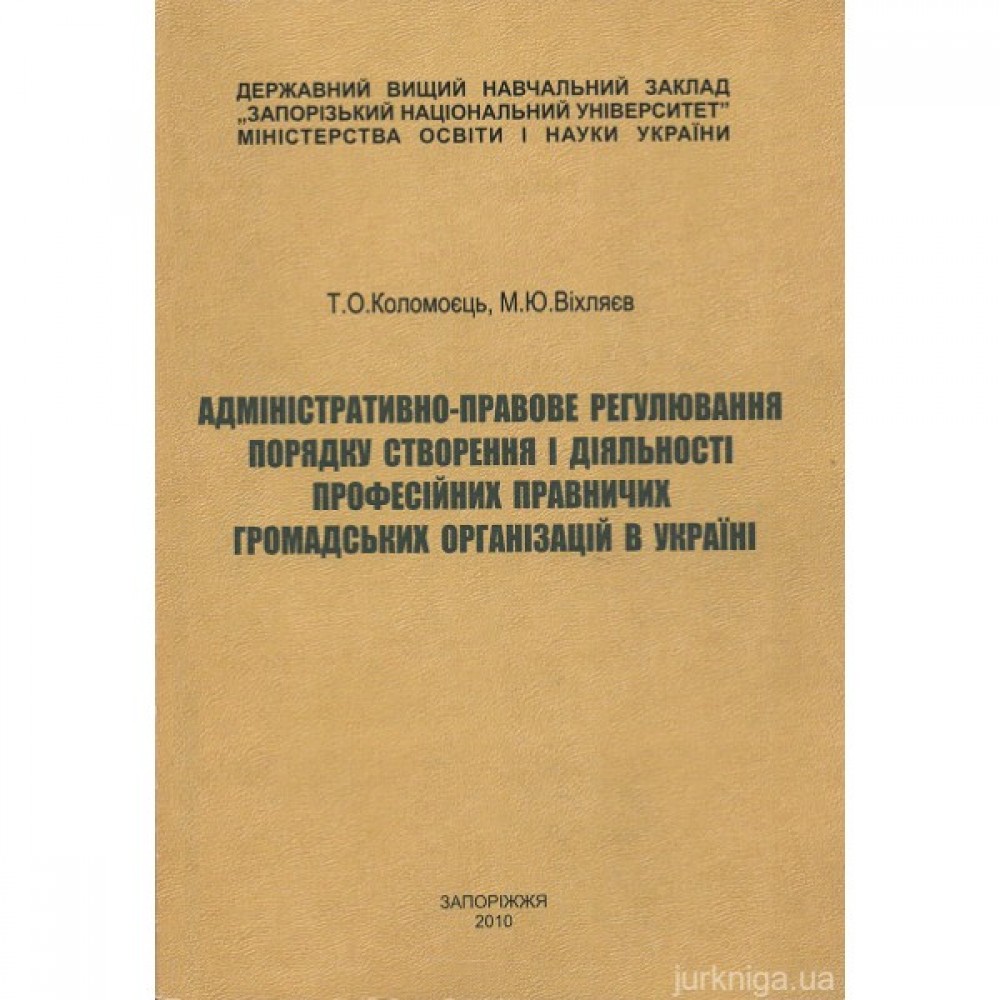 Адміністративно-правове регулювання порядку створення і діяльності професійних правничих громадських організацій в Україні