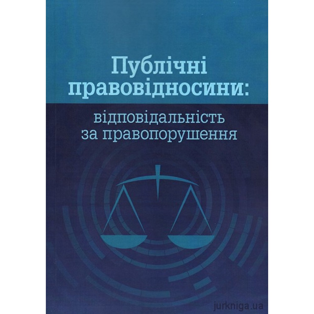 Публічні правовідносини: відповідальність за правопорушення