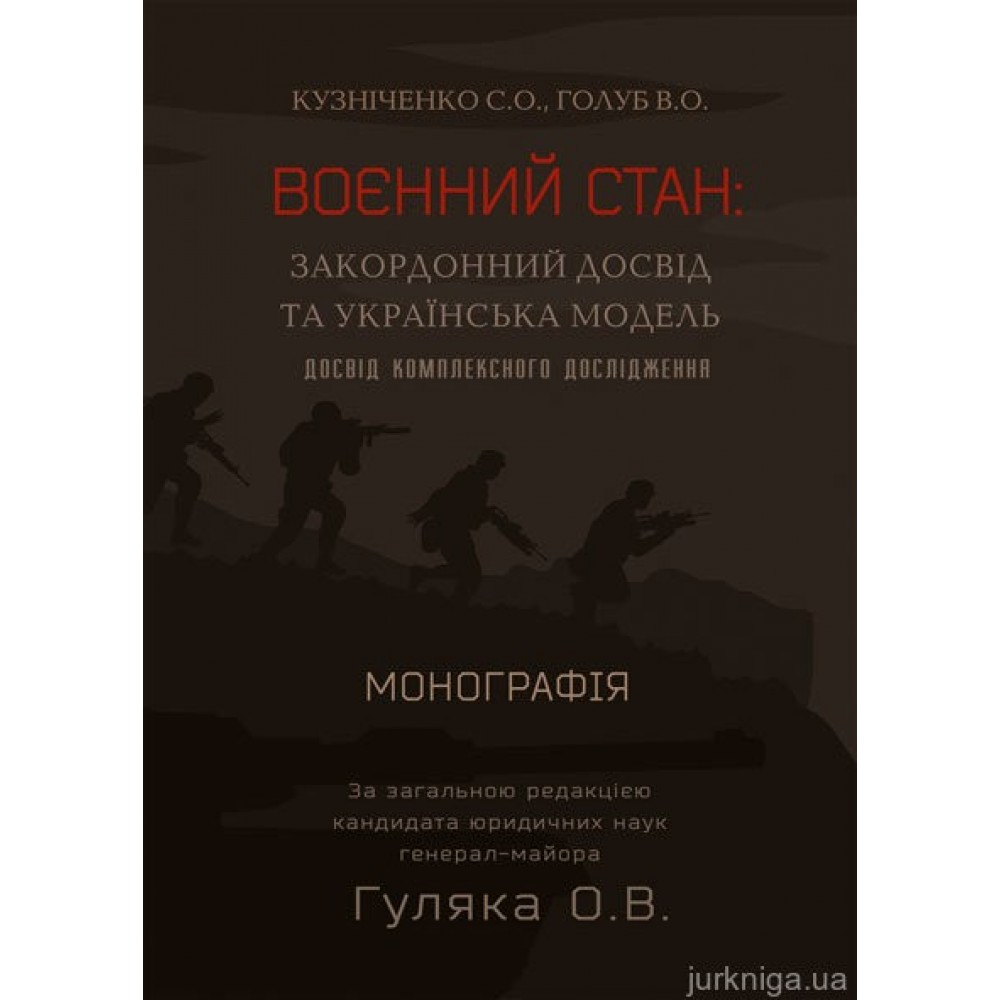 Воєнний стан: закордонний досвід та українська модель (досвід комплексного дослідження)