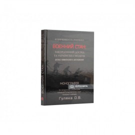 Воєнний стан: закордонний досвід та українська модель (досвід комплексного дослідження)