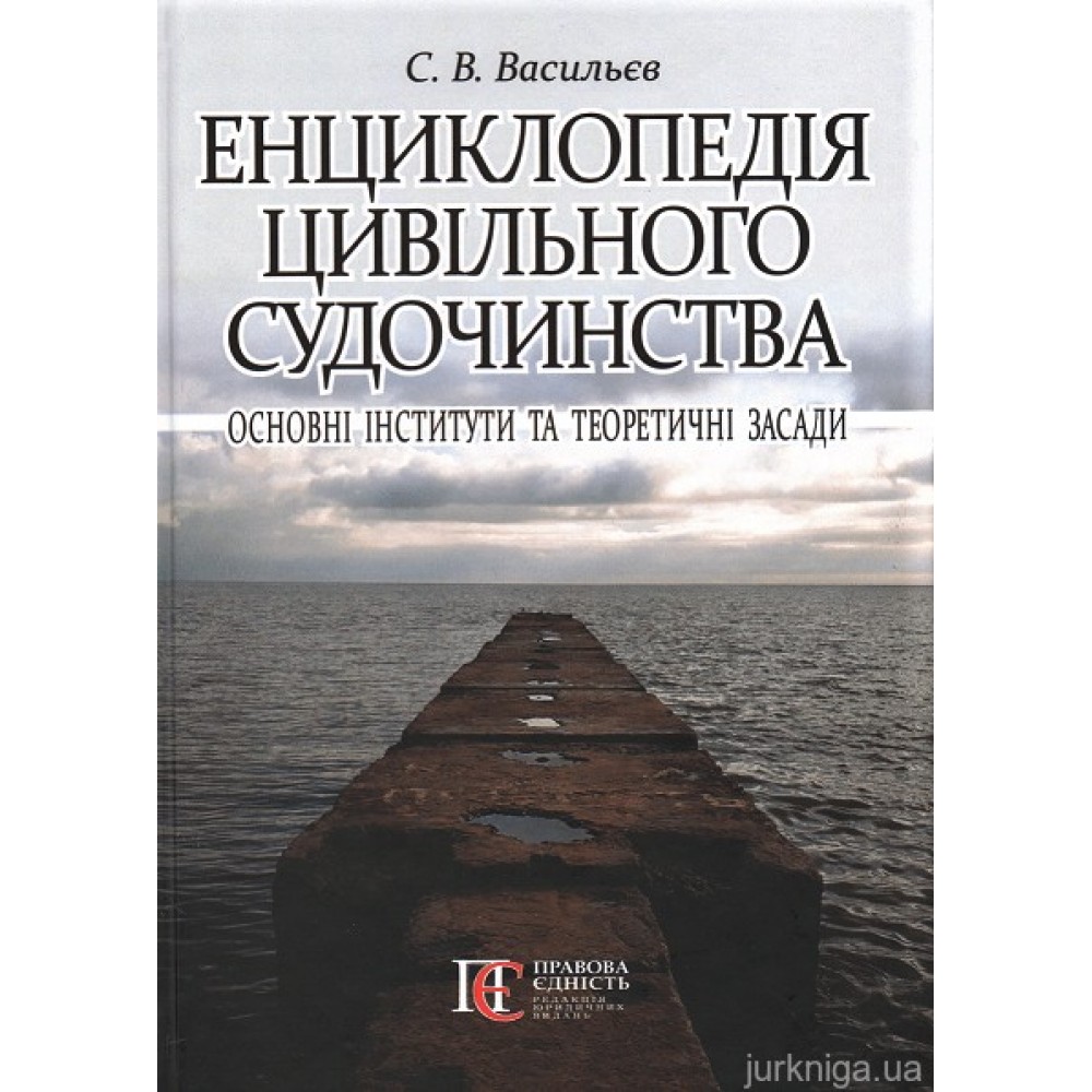 Енциклопедія цивільного судочинства: основні інститути та теоретичні засади