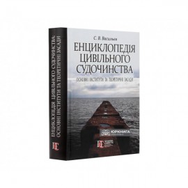 Енциклопедія цивільного судочинства: основні інститути та теоретичні засади