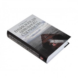 Енциклопедія цивільного судочинства: основні інститути та теоретичні засади